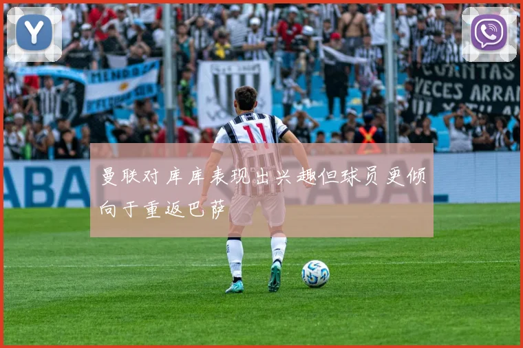 曼联对库库表现出兴趣但球员更倾向于重返巴萨