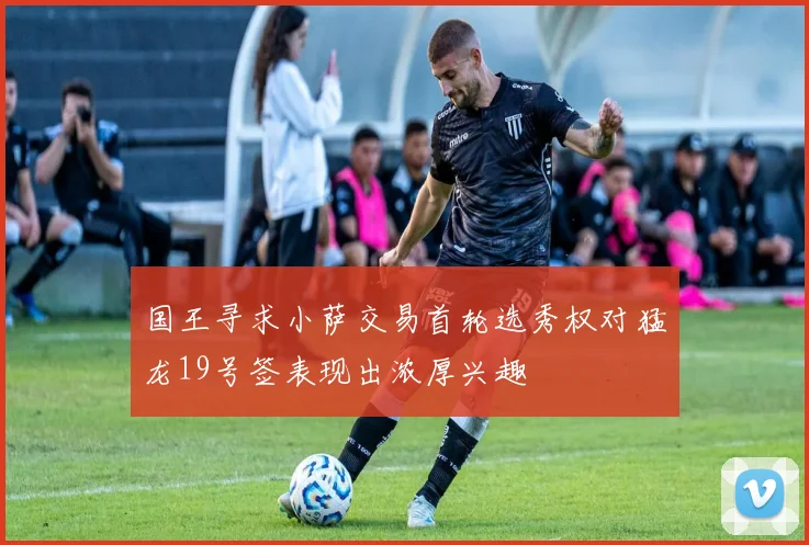 国王寻求小萨交易首轮选秀权对猛龙19号签表现出浓厚兴趣