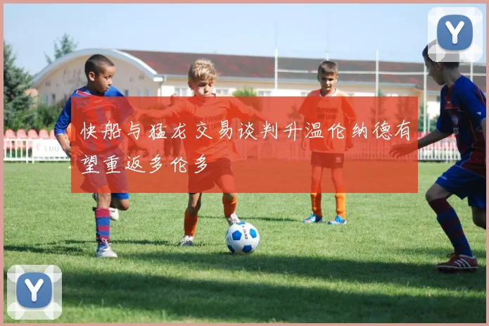 快船与猛龙交易谈判升温伦纳德有望重返多伦多