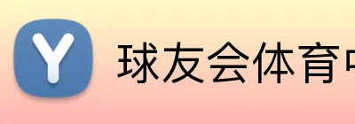 球友会体育中国 logo